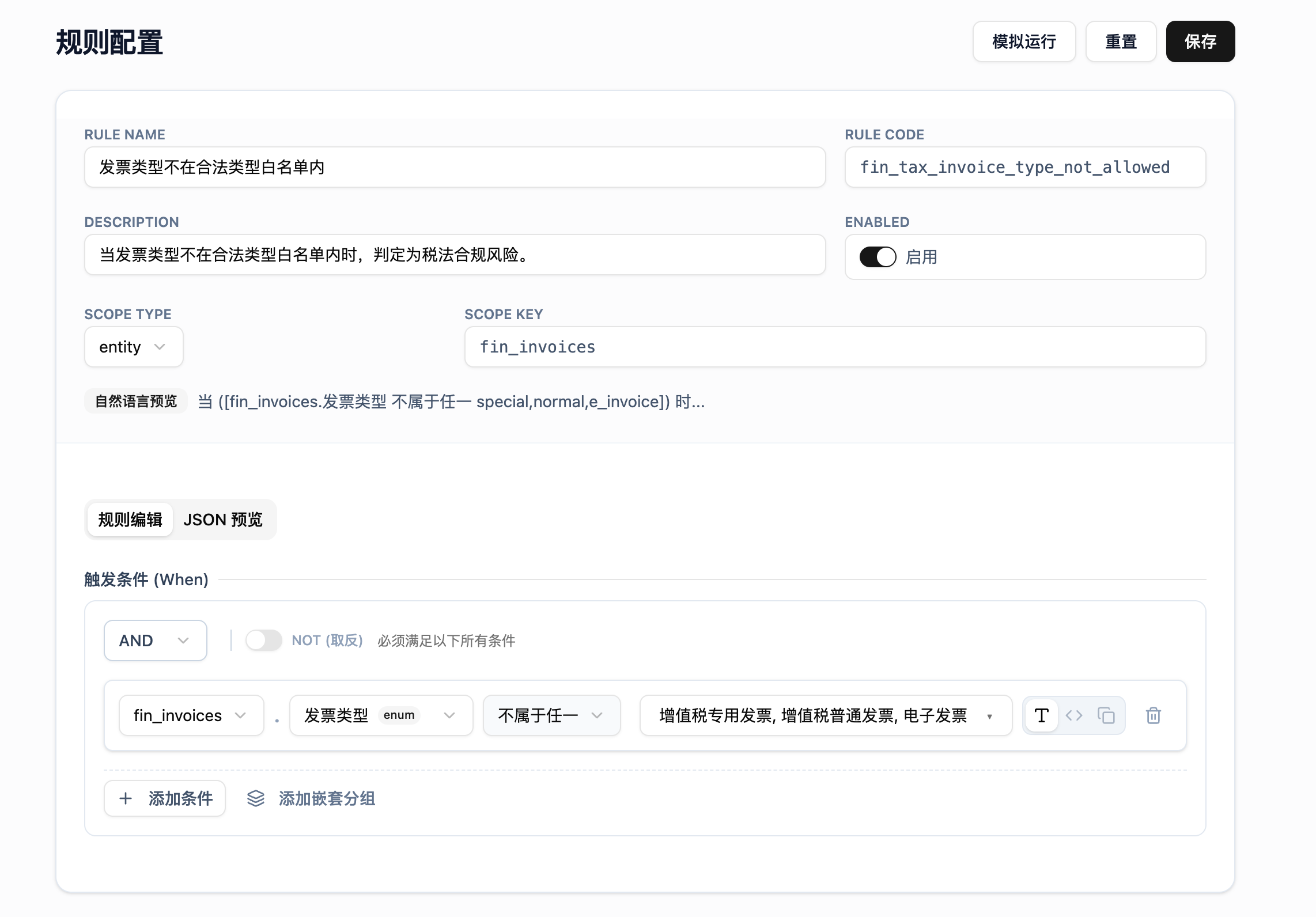 单条发票风险规则命中详情